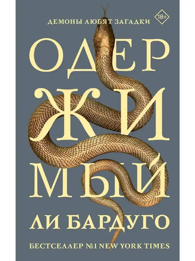 Бардуго Ли. Одержимый /Mainstream. Триллер/АСТ
