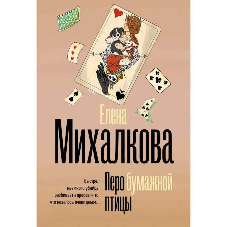 Михалкова Е.м Перо бумажной птицы /Безупречный детектив/АСТ