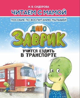 Читаем с мамой. Заврик учится ездить в транспорте. Сидорова И. Пособие по воспитанию малышей. Кузьма Трейд