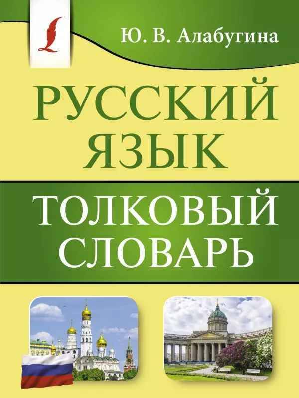 Алабугина Ю. Толковый словарь русского языка /Карманная библиотека словарей (м)/ А6. АСТ