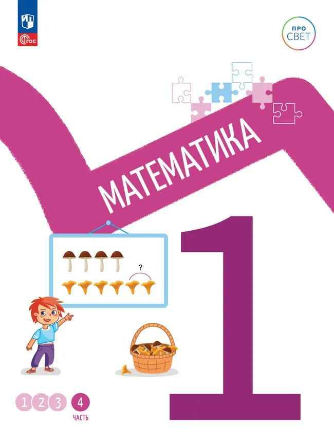 1 кл. Математика. В 4-х ч. Часть 4. Ященко. Учебное пособие. Углубленное изучение /ПРО СВЕТ: Сотрудничество. Воспитание. Единство. Таланты/Просвещение.