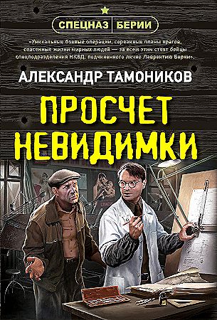 Тамоников А.м Просчет невидимки /Спецназ Берии/Эксмо