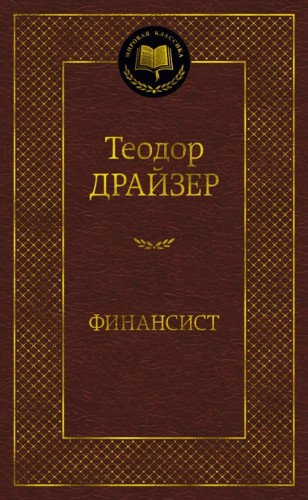 Драйзер Т. Финансист /Мировая классика/Азбука