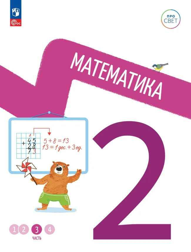 2 кл. Математика. В 4-х ч. Часть 3. Ященко. Учебное пособие. Углубленное изучение /ПРО СВЕТ: Сотрудничество. Воспитание. Единство. Таланты/Просвещение.