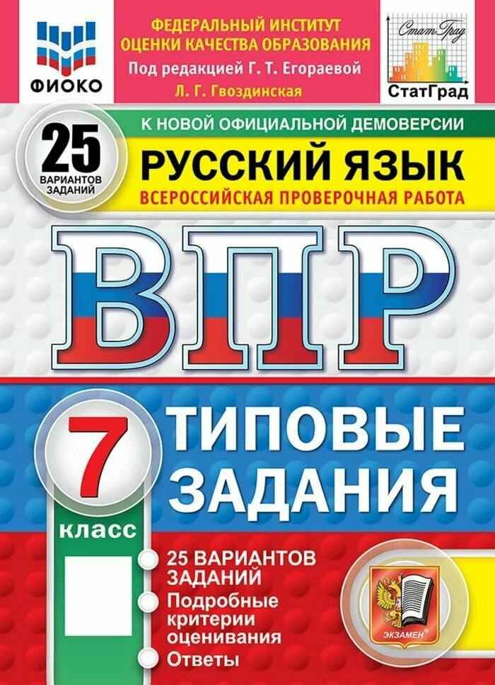 ВПР 7 кл. Русский язык 25 вариантов. ТЗ. Егораева. Гвоздинская. ФГОС. ФИОКО. СтатГрадЭкзамен.