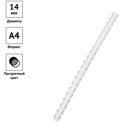 Пружины пластиковые для переплета OfficeSpace 14мм. 100 листов прозрачные 1шт. 7010