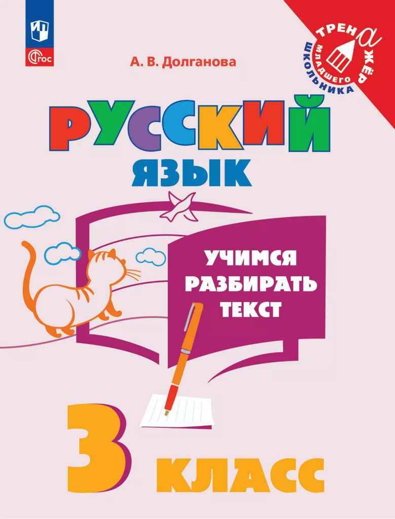 Русский язык. Учимся разбирать текст 3 кл. Долганова А. /Тренажёр младшего школьника/Просвещение