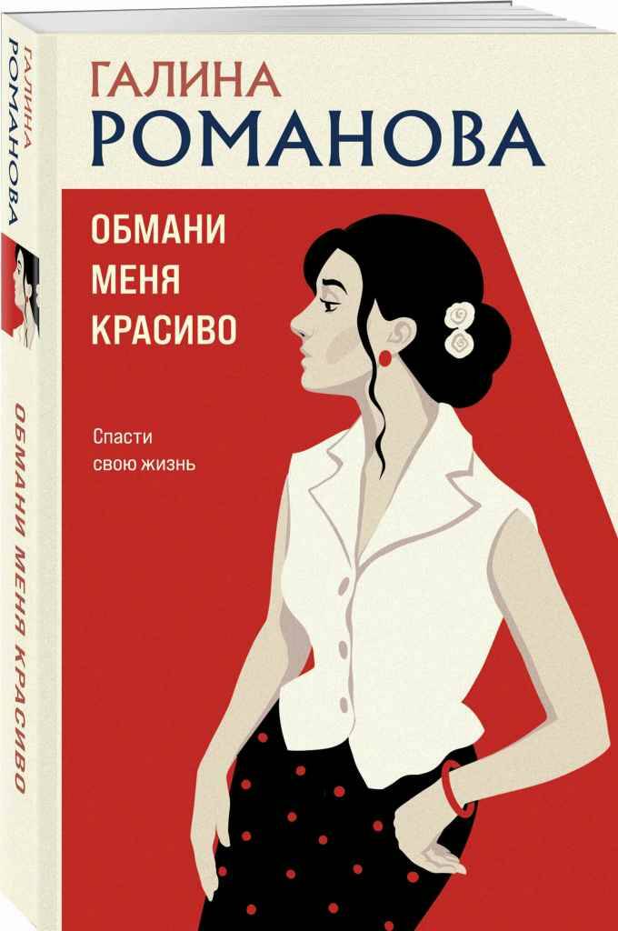 Романова Г.м Обмани меня красиво /Детективы Галины Романовой. Метод Женщины/Эксмо