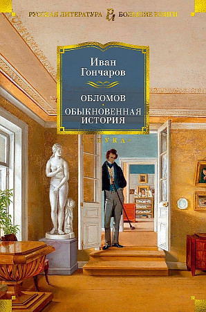 Гончаров И. Обломов. Обыкновенная история /Русская литература. Большие книги/Азбука