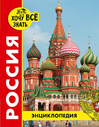 Энциклопедия. Хочу всё знать. Россия (новое оформл./. Проф-Пресс