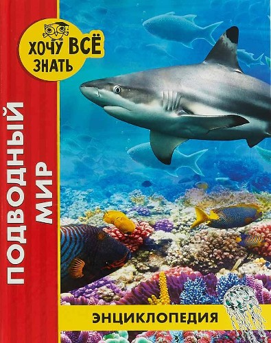 Энциклопедия. Хочу всё знать. Подводный мир (новое оформл./. Проф-Пресс
