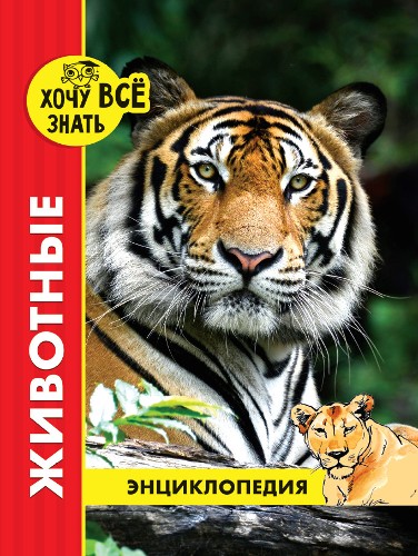 Энциклопедия. Хочу всё знать. Животные (новое оформл./. Проф-Пресс