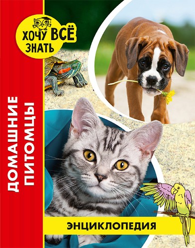 Энциклопедия. Хочу всё знать. Домашние питомцы (новое оформл./. Проф-Пресс