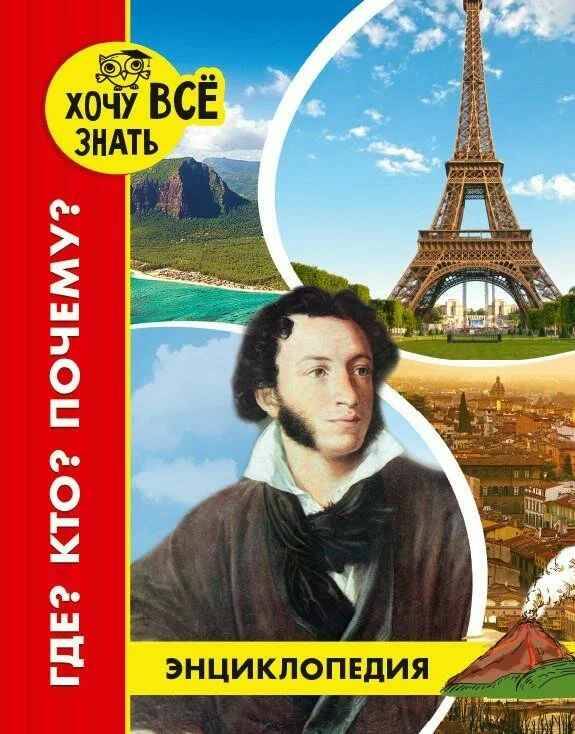 Энциклопедия. Хочу всё знать. Где? Кто? Почему? (новое офрмл.). Проф-Пресс
