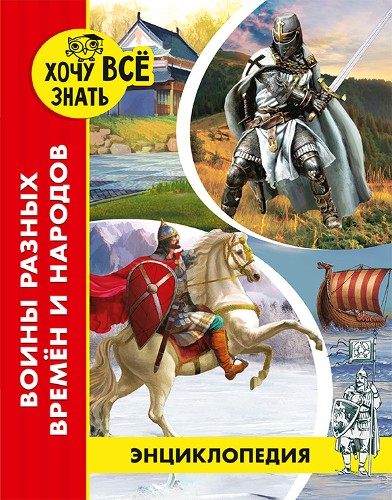 Энциклопедия. Хочу всё знать. Воины разных времен и народов (новое оформл./. Проф-Пресс