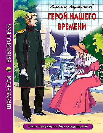 Лермонтов М. Герой нашего времени /Школьная библиотека/Проф-Пресс