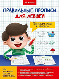 Макеева О. Правильные прописи для левшей. Готовим руку к письму. Проф-Пресс
