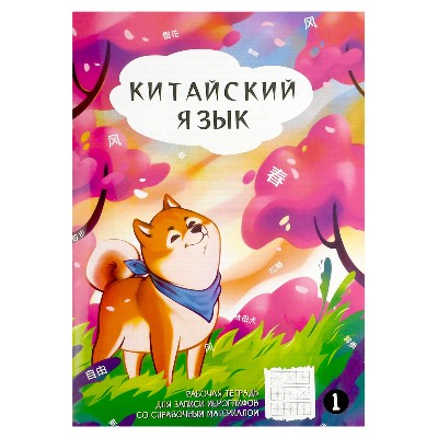 Тетрадь для записи иероглифов №1 24л. Феникс+ Акита в сакурах 70469