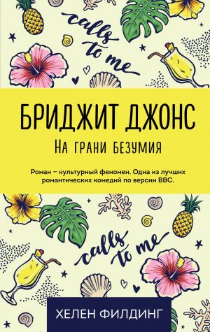 Филдинг Х. Бриджит Джонс. На грани безумия /Все о Бриджит Джонс. Романы Х. Филдинг/Интегр.обл. Эксмо