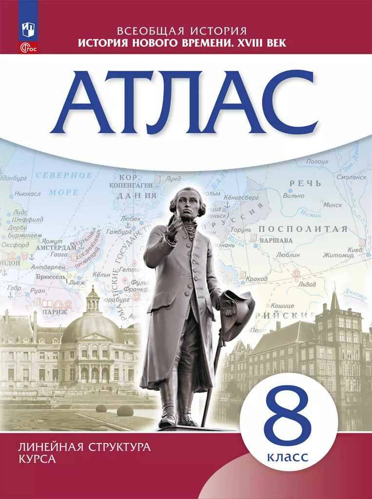 8 кл. Атлас. История нового времени ХVIII век. Линейная структура (ИКС). ФГОС  Дрофа