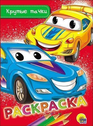 Раскраска А-5 Эконом. Крутые тачки. Худож. Чупинина Д. Проф-Пресс