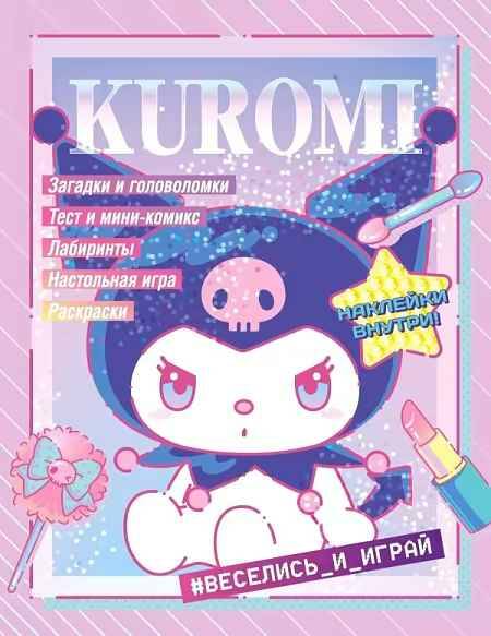 Kuromi. Веселись и грай (с наклейками). А-4. АСТ