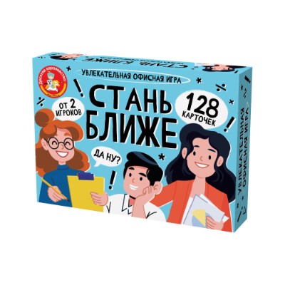 Настольная игра. Стань ближе. Офисная игра. 128 карточек. Десятое королевство 05385