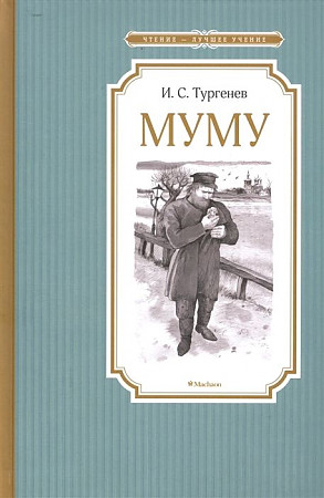 Тургенев И. Муму /Чтение-лучшее учение/Махаон