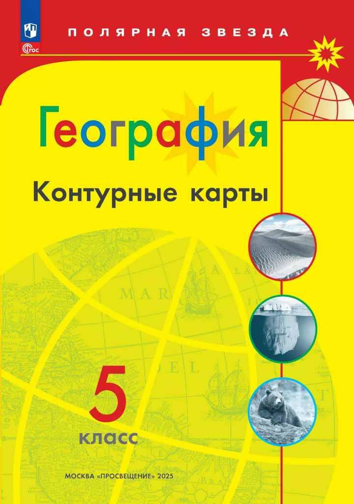 5 кл. География. Контурные карты. ФГОС. ПОЛЯРНАЯ ЗВЕЗДА. Просвещение