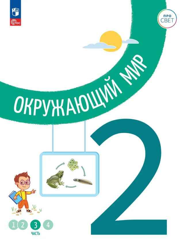 2 кл. Окружающий мир. В 4-х ч. Часть 3. Меньшинина. Учебное пособие. Углубленное изучение /ПРО СВЕТ: Сотрудничество. Воспитание. Единство. Таланты/Просвещение.