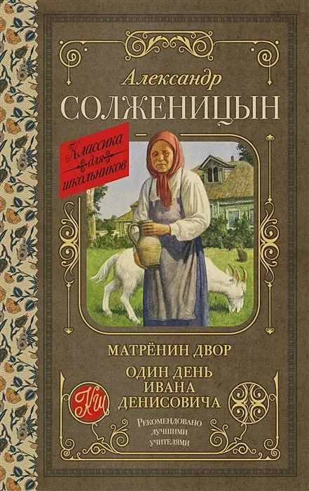 Солженицын А. Матренин двор. Один день Ивана Денисовича /Класика для школьников/АСТ