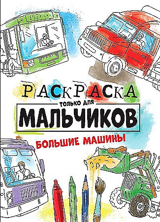 Раскраска только для мальчиков А-4. Большие машины. Проф-Пресс