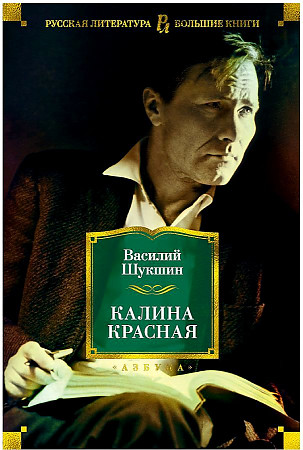 Шукшин В. Калина красная /Русская литература. Большие книги/Азбука
