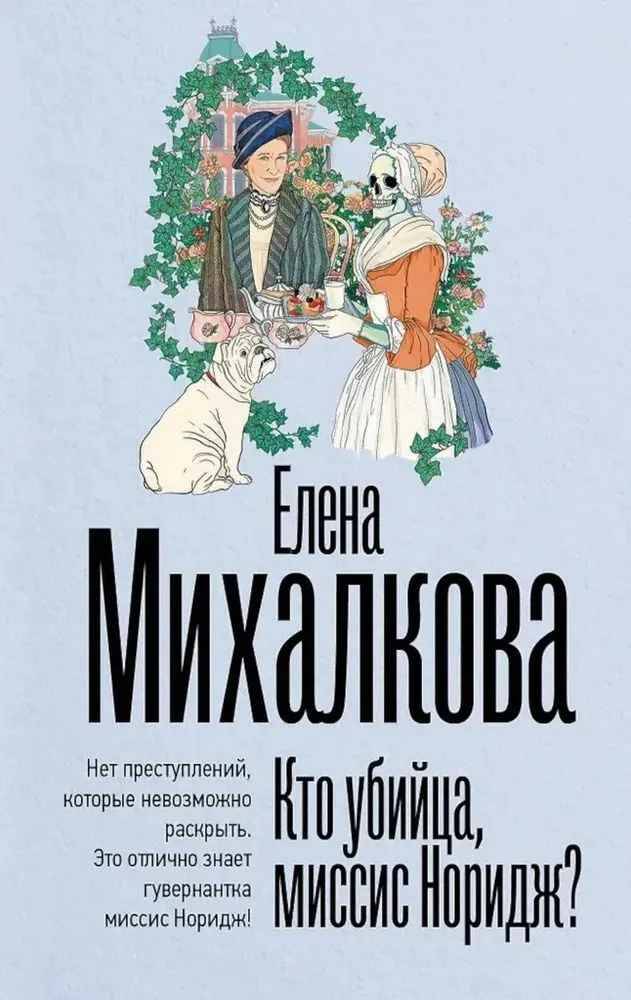 Михалкова Е.м Кто убийца, миссис Норидж? /Безупречный детектив/АСТ