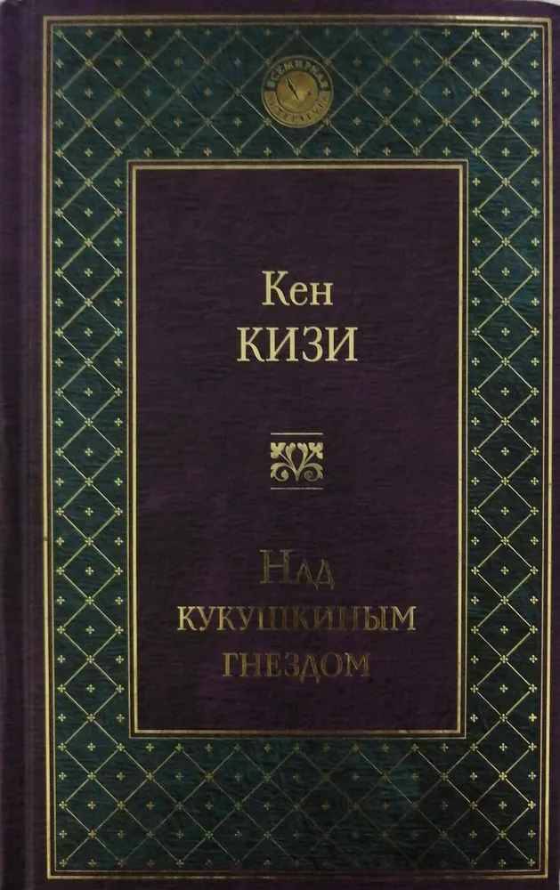 Кизи К. Над кукушкиным гнездом /Всемирная литература/Эксмо