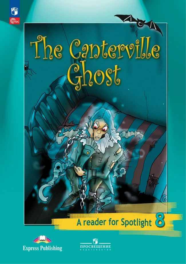 8 кл. Ваулина. Дули. Английский в фокусе. Книга для чтения. Кентервильское привидениеПросвещение