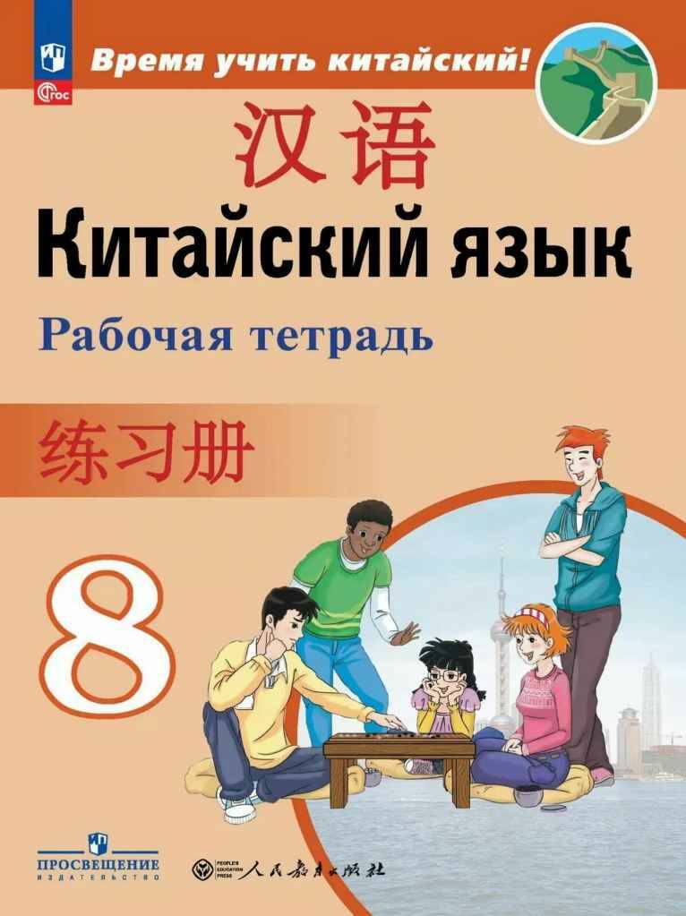 8 кл. Сизова. Китайский язык. Второй иностранный язык. Рабочая тетрадь. ФГОС. Просвещение