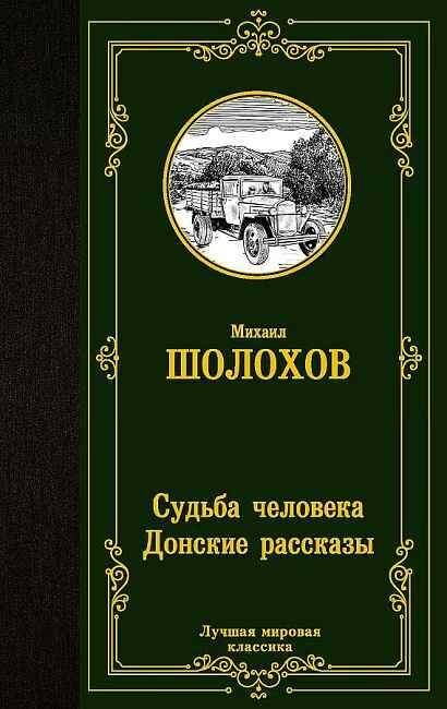 Шолохов М. Судьба человека. Донские рассказы /Лучшая мировая классика/АСТ
