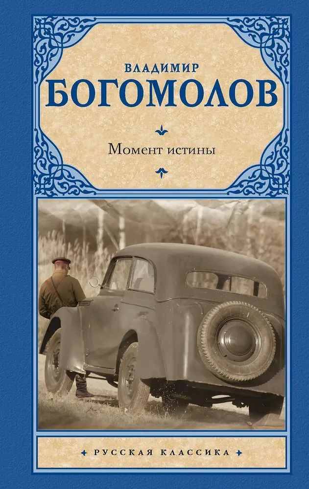 Богомолов В. Момент истины /Русская классика/АСТ