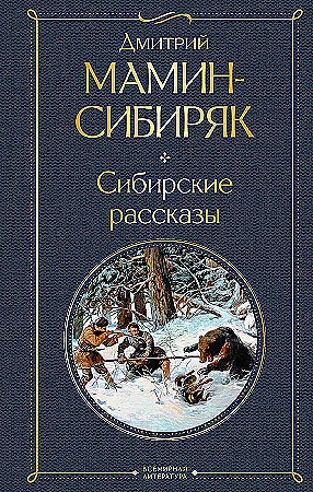 Мамин-Сибиряк Д. Сибирские рассказы /Всемирная литература с картинкой/Эксмо