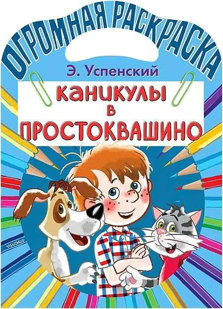 Огромная раскраска. Успенский Э. Каникулы в Простоквашино /Огромная раскраска малыша/АСТ