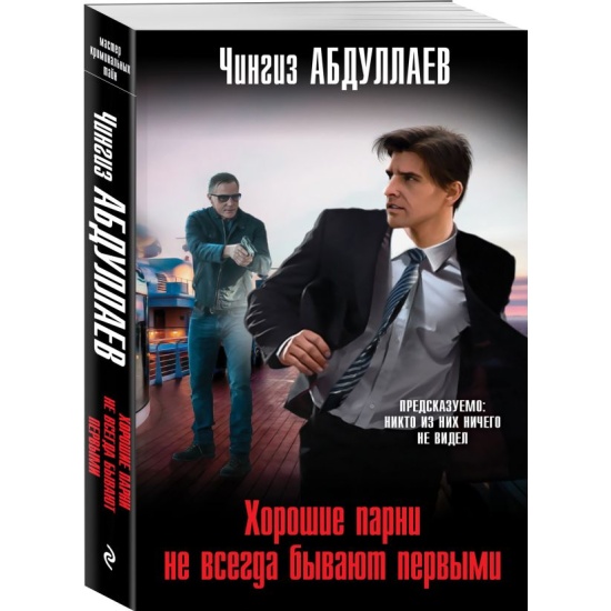 Абдуллаев Ч.м Хорошие парни не всегда бывают первыми /Мастер криминальных тайн/ Эксмо