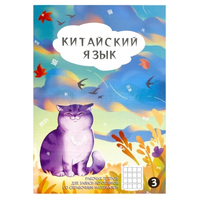 Тетрадь для записи иероглифов №3 24л. Феникс+ Осенний кот 70471