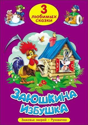 3 любимых сказки. Заюшкина избушка. Проф-пресс