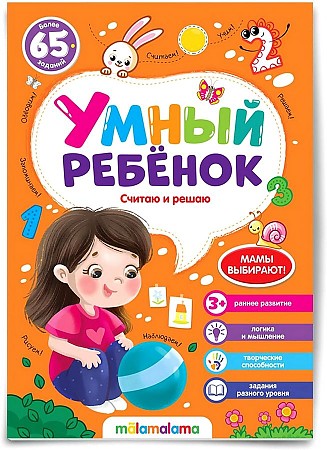 Умный ребенок. Считаю и решаю. Более 65 заданий. АЛЬ ПАКО