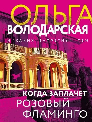 Володарская О.м Когда заплачет розовый фламинго /Никаких запретных тем/ Эксмо