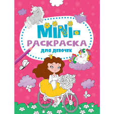 Мини-раскраска для девочек А-5. Проф-Пресс