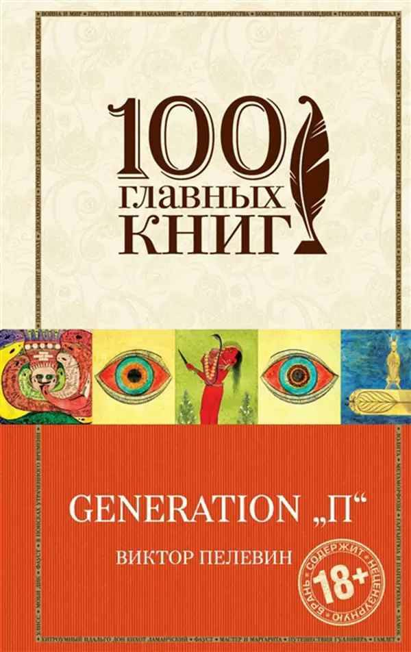 Пелевин В. Generation "П" /100 главных книг/ Эксмо