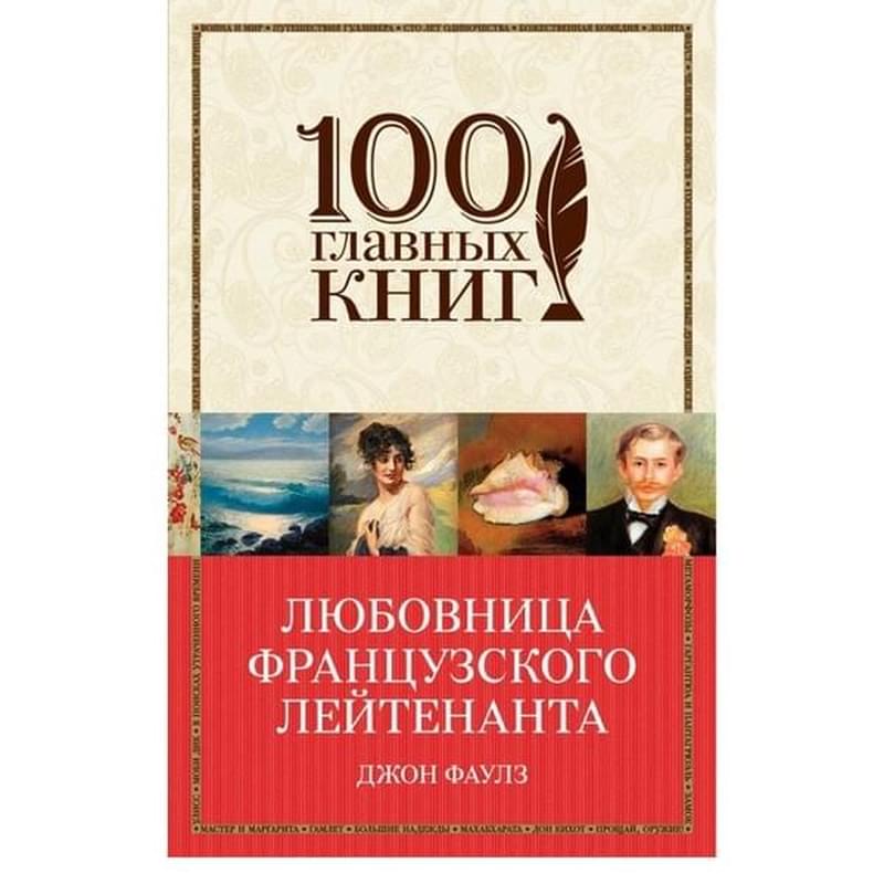 Фаулз Дж.м Любовница французского лейтенанта /100 главных книг/Эксмо