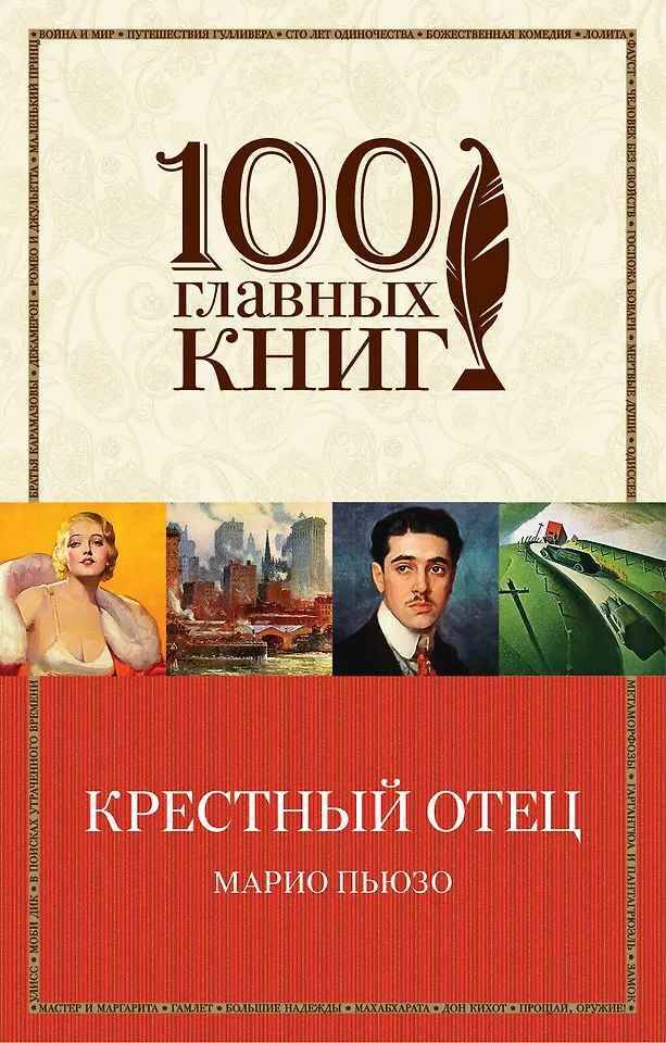 Пьюзо М.м Крестный отец /100 главных книг /Эксмо
